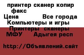 принтер/сканер/копир/факс samsung SCX-4216F › Цена ­ 3 000 - Все города Компьютеры и игры » Принтеры, сканеры, МФУ   . Адыгея респ.